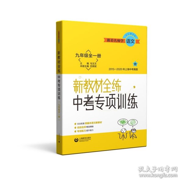 跟着名师学语文新教材全练中考专项训练九年级全一册