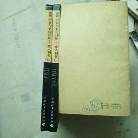 世界时装与名设计师   意大利卷 上下