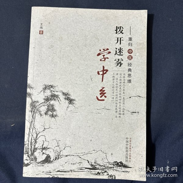 拨开迷雾学中医：重归中医经典思维