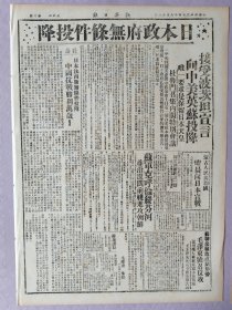 新华日报，1945年8月11日，民国34年8月11日。日本政府无条件投降；日本接受波茨坦宣言，向中美英苏投降，1-4版全。
