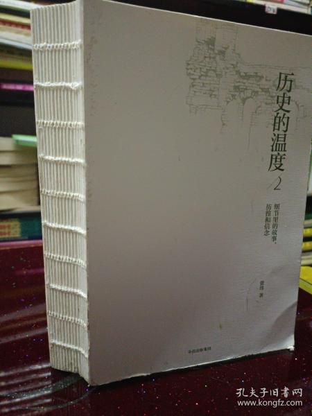 历史的温度2：细节里的故事、彷徨和信念