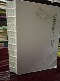 历史的温度2：细节里的故事、彷徨和信念