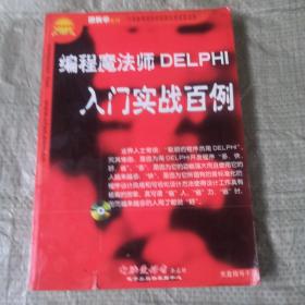 编程魔法师DELPHI入门实战百例（1CD）