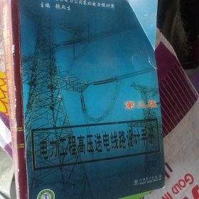 电力工程高压送电线路设计手册（第2版）上下