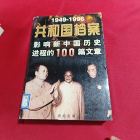 共和国档案:1949-1996影响新中国历史进程的100篇文章(内页干净)