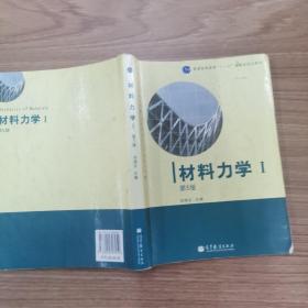 材料力学（Ⅰ）第5版：普通高等教育十一五国家级规划教材