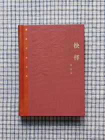 红茅抉择茅盾文学奖得主张平签名本《抉择》，内页洁白干净无笔记，签名保真。