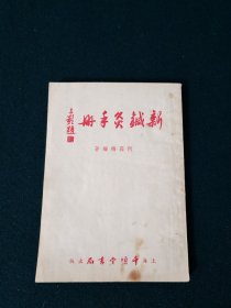 新针灸手册 千顷堂 1954