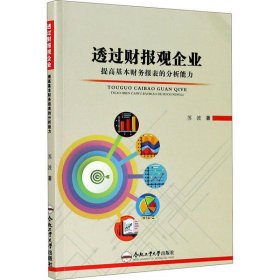 透过财报观企业 提高基本财务报表的分析能力