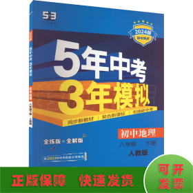 曲一线科学备考·5年中考3年模拟：初中地理（八年级下册 RJ 全练版 初中同步课堂必备）