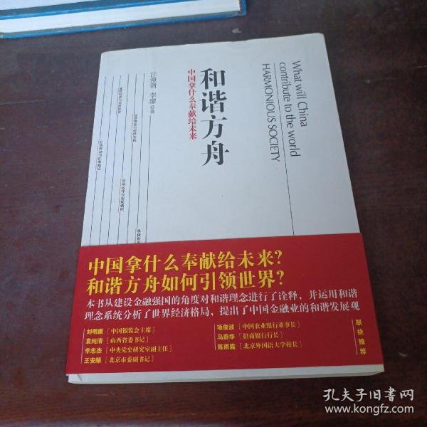 和谐方舟——中国拿什么奉献给未来（胡锦东、沈联涛共同作序，解读后金融危机时代的金融发展战略）