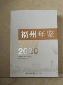 福州年鉴2020