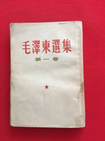 毛泽东选集 第一卷（竖版）