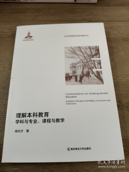 理解本科教育：学科与专业、课程与教学（当代高等教育研究新视野丛书）