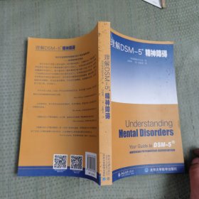 理解DSM-5精神障碍