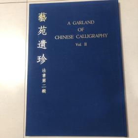 艺苑遗珍法书第二辑（4开本）赵孟頫临十七帖、赵孟頫书洛神赋、赵孟頫尺牍、赵孟頫鲜于枢行草书合卷、董复千字文、俞和临兰亭序、王守仁书象祠记卷、王守仁论学书札、石涛书道德经、方以智自书和陶诗、史可法书赠戴练师云洲子歌、黄道周书孝经、陈继儒书风中柳词、黄道周草书洗心诗、董其昌书会波邨胜概、董其昌仿米南宫书唐诗、文征明书吕梁洪诗、文征明自书七律诗、吕留良尺牍、八大山人草书五言诗、张弼自书诗卷王阳明手札三通