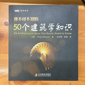 人民邮电出版社·《你不可不知的50个建筑学知识》·24开