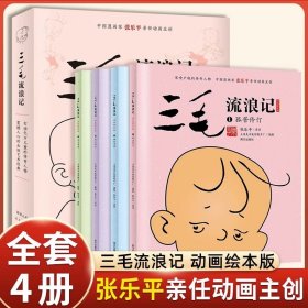 三毛流浪记 （动画绘本版 全4册）三毛之父张乐平亲任动画主创；专为3-6岁孩子打造的三毛动画绘本，高清原图无删减；让孩子懂感恩、有勇气、有爱心 小土大橙子推荐