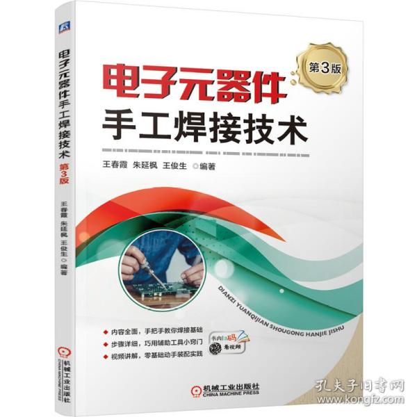 新华正版 电子元器件手工焊接技术（第3版） 王春霞 9787111670148 机械工业出版社