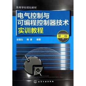 电气控制与可编程控制器技术实训教程（第二版）/高等学校规划教材