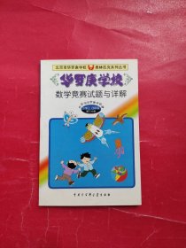 华罗庚学校数学竞赛试题与详解:小学三、四年级第三分册