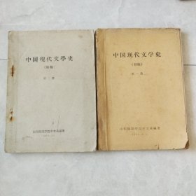 中国现代文学史(初稿)第一册、第二册