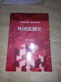 外国法制史