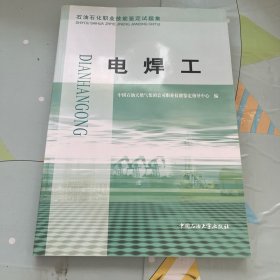 石油石化职业技能鉴定试题集：电焊工