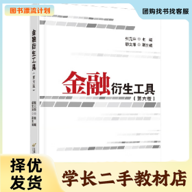 /学长二手/金融衍生工具(第六版)9787563833184/择优发货//择