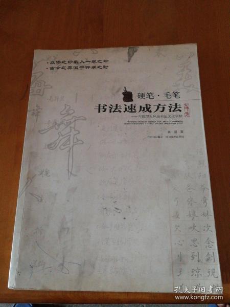 硬笔·毛笔书法速成方法：古佛顶人林波书法文化字帖