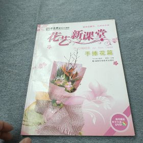 手工坊都市花艺教程·花艺新课堂：手捧花篇