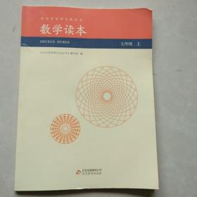 中小学学科文化丛书：数学读本（七年级上）