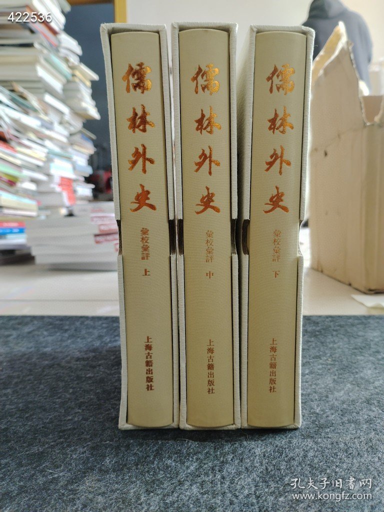 《儒林外史 汇校汇评》典藏版，32开精装上中下册，繁体竖排版，上海古籍出版社，原价360元，现价178元包邮。