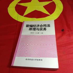 新编经济合同法原理与实务