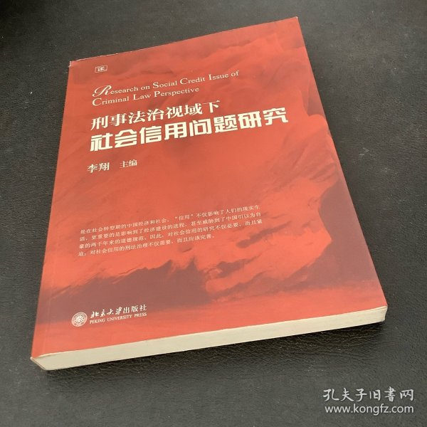 刑事法治视域下社会信用问题研究