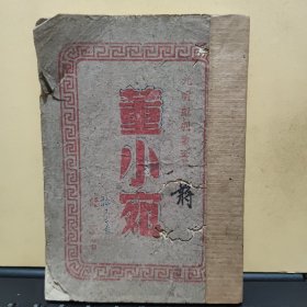 光明戏剧丛书——董小宛，董小宛改订本四幕历史悲剧，民国三十三年三月渝二版，少见版本，图书前几页下部有水印痕迹，后封皮至几页有虫蛀，书脊被牛皮纸包裹，土纸印刷，字迹比较清晰，详细参照书影