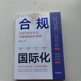 合规国际化：中国企业走出去合规风险防控指南