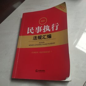 2022最新民事执行法规汇编(含2022年《民事诉讼法》)