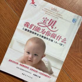 宝贝，我们能为你做什么：儿童家庭培养全方案父母操作方程（0-1岁）文晓萍