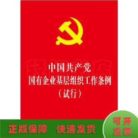 中国共产党国有企业基层组织工作条例(试行)