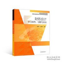 财务会计学习指导、习题与实训