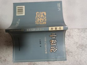 中和论——中国文学批评原则