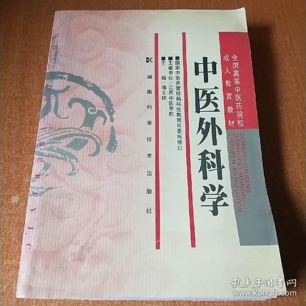 全国高等中医药院校成人教育教材：中医外科学