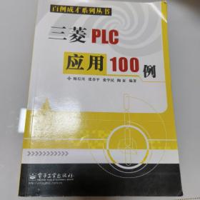 三菱PLC应用100例