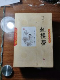 红楼梦(轻松阅读无障碍本) 岳麓