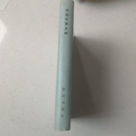 俄国军事史略