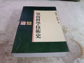 岭南科学技术史