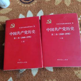 中国共产党历史：第二卷 : 1949-1978《上下册》