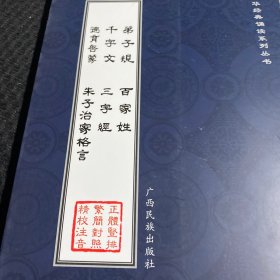 弟子规 三字经 百家姓 千字文 德育启蒙 朱子治家格言