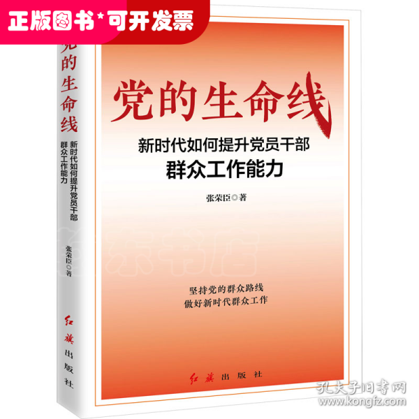 党的生命线：新时代如何提升党员干部群众工作能力